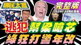 囂張通緝犯林秉文發文挺梁文傑!23.7億八德外役監爆爛尾雲豹也有份!立院三讀警察年改最高月領8成薪!安捷輕型機誤闖佳山基地!親中政黨密組武裝狙擊隊AIT成目標! 國民大會 20250108 (重播)