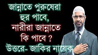 পুরুষরা জান্নাতে গেলে হুর পাবে, নারী জন্নাতে গেলে কি পাবে? উত্তরে জাকির নায়েক | Dr Zakir Naik Bangla