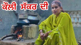 Kauli khand di / कोली शकर कीं  (PUNJABI SHORT FILM) #newpunjabivideos