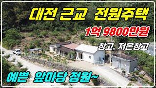 1060. [ 금산 전원주택 ] 대전 근교로 조용한 위치해 있고 본채와 창고, 저온창고가 있습니다. 마을과는 떨어져 있고 앞쪽 정원이 멋지고 뒤쪽으로 산이 있어요