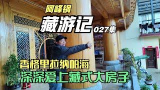 在纳帕海一普通藏民家做客，藏式风格的房子太漂亮了