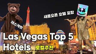 Las Vegas Must visit Top 5 Hotels/라스베가스 로컬이 추천하는 호텔 Top5.안가면 후회~새로오픈한 두곳 포함(Eng CC)