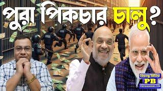 অবশেষে অপেক্ষার অবসান! দুর্নীতিবাজদের বিরুদ্ধে কড়া ডোজ শুরু? | narendra modi amit shah cbi ed nia