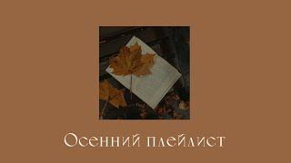 Осенний атмосферный плейлист//Autumn atmospheric playlist RU/ENG