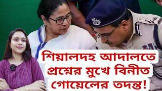 শিয়ালদহ আদালতে প্রশ্নের মুখে বিনীত গোয়েলের তদন্তে থাকা ফরেনসিকের ৩ বিশেষজ্ঞ! নমুনা পাঠাতে অপেক্ষা!