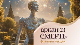 Архетип Смерть. Аркан XIII. Лекция 13. Курс "Познание Архетипов Арканов Таро".