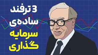 وارن بافت چگونه سرمایه گذاری میکند؟ 3 ترفند سادۀ سرمایه گذاری