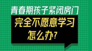 【2021青春期叛逆怎么办—孩子学习力】青春期孩子紧闭房门，完全不愿学习怎么办？| 学习内驱力|青春期孩子教养 | 亲子沟通 【青春期密码 016】