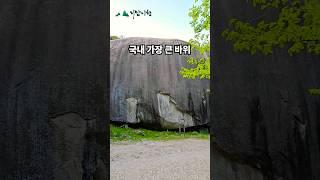 우리나라에서 가장 큰 바위 #문바위