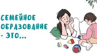 СЕМЕЙНОЕ ОБРАЗОВАНИЕ-ЭТО...// НАТАЛЬЯ БЛИНОВА