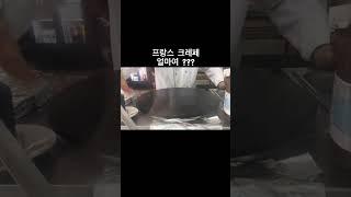 프랑스 크레페... 도대체 얼마여?! #얼마니언니 #세라의하루 #가격 #가격정보