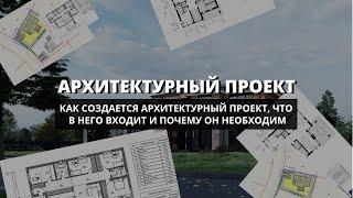 Архитектурный проект - как создается, что в него входит и почему он необходим.