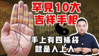 10大吉祥手相：手上有着四条线，就是人上人！#手纹 #手相 #事业 #掌纹 #面相 #预测 #财运 #财富 #感情 #风水 #八字 #传统文化 #聚财纹 #钱 #赚钱 #偏财运 #palmistry