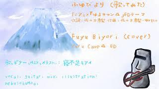 ふゆびより / 佐々木恵梨 (covered by 寝不足モアイ)【歌ってみた】