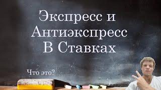 Что такое ЭКСПРЕСС и АНТИЭКСПРЕСС в ставках? Объясняю на примерах