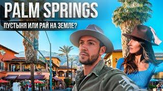 Путешествие на АВТОДОМЕ. Райские места Америки. Palm Springs. Город-кинопавильон. Долина Коачелла