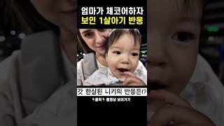 엄마가 체코어로 말하자 보인 1살 아기 반응!? #shorts