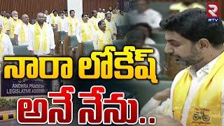 నారా లోకేష్ అనే నేను | Nara Lokesh Takes Oath As MLA In Assembly | RTV