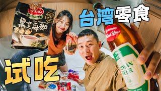 Tasting Taiwanese Snacks Sold in the USA: The Flavor is 'Too Awful'? ft. @EmmaSleepTaiwan