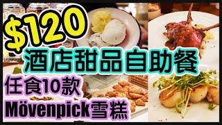 『誠實食評』$120酒店甜品自助餐！任食MÖVENPICK雪糕！芝士蛋糕！即整Waffle ｜下午茶 Tea Buffet  @逸東酒店Eaton Hotel普慶餐廳 【毛爸食大個胃EP17】