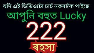 এই ভিডিওটো আপোনাৰ ওচৰলৈ চাৰ্চ নকৰাকৈ গৈছে যদি আপুনি বহুত Lucky হয়।।Assamese Astrology.