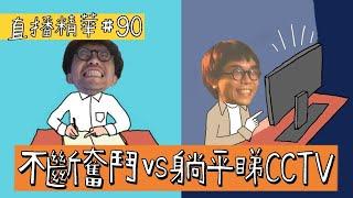 【直播精華#90】 不斷奮鬥 vs 躺平睇 CCTV