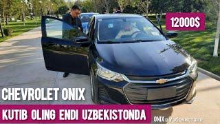 KUTIB OLING CHEVROLET ONIX UZBEKISTONDA | ONIX В УЗБЕКИСТАНЕ | GM UZBEKISTAN | UZAUTO MOTORS