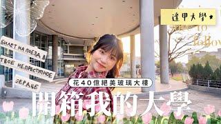 開箱我的大學| 星巴克游泳池️花40億新蓋好的絕美玻璃新大樓各種校園怪談 學校好像有鬼逢甲大學恐怖電梯要載我去哪｜賣藝技女Claire