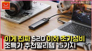 #알리익스프레스 추천상품 - 이게 진짜 $20이하 초가성비 초특가 추천알리템 15가지 #알리익스프레스