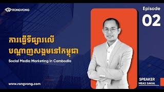 Episode 2 | ការធ្វើទីផ្សារលើបណ្ដាញសង្គមនៅកម្ពុជា