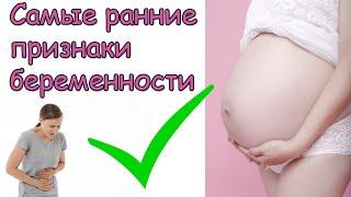 Первые признаки беременности до задержки на ранних сроках