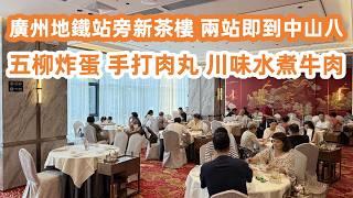 廣州地鐵站旁新茶樓！兩站即到中山八！五柳炸蛋！手打肉丸！川味水煮牛肉！2人消費150元！新光城市廣場！AEON即將開業！肯德基下午茶！美食旅遊攻略！Canton Food Tour｜GuangZhou