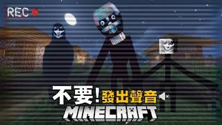 在這個Minecraft裡，「不出聲」，才能倖存