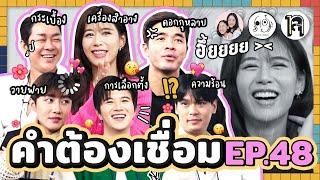 คำต้องเชื่อม EP.48 x เพื่อนผมมีมรดกเป็นโฮมสเตย์ครับ | ยกกำลัง