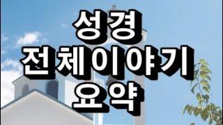 성경 전체이야기 요약-천안 바른복음생명공동체