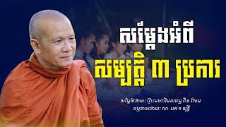 សម្បត្តិ​ ៣​ ប្រការ​ -​ ព្រះមហាវិមលធម្ម​ ពិន​ សែម​ -​ [ Ork Yuthy Official ]