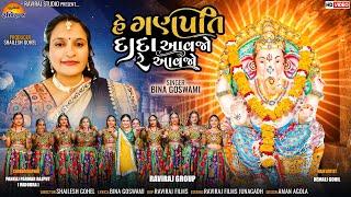 હે ગણપતિ દાદા આવજો રે આવજો | HEY GANPATIDADA AAVJO RE AAVJO|BINA GOSWAMI