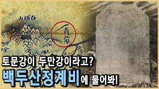 중국이 간도 통치권을 조선에 준 이유는? (KBS_1996/2006.방송)