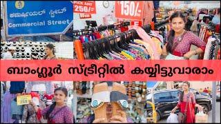 ബാംഗ്ലൂർ സ്ട്രീറ്റിൽ കയ്യിട്ടുവാരാം| Bangalore CommercialStreet Shopping | SouparnikaSubhashofficial