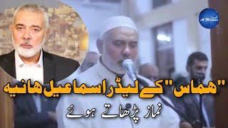 *EMOTIONAL* Hamas Leader Ismail Haniyeh Reciting the Holy Quran | English Translation