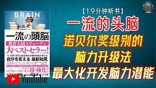 "诺贝尔奖级别的脑力升级法！最大化开发脑力潜能！"【19分钟讲解《一流的头脑》】
