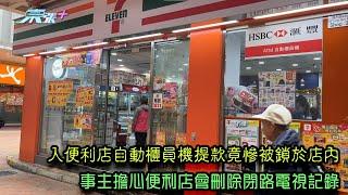 入便利店自動櫃員機提款竟慘被鎖於店內 事主擔心便利店會刪除閉路電視記錄