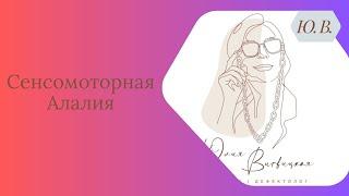 Сенсомоторная Алалия. Что такое сенсомоторная алалия. Методы коррекции сенсомоторной алалии.