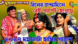 New Gajon 2024 | Gajan Gaan | বিনের জন্মদিনে বেই প্যাণ্টে হেগেছে | আদি মুক্তাঙ্গন গাজন সংস্থা |