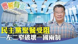 劉夢熊：從民主黨聚餐受阻說起，鄧小平提倡一國兩制構思體現，強調與各國和平共處。現在這種趕盡殺絕的做法，破壞國際對一國兩制的觀感。