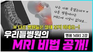 [우리들병원] 우리들병원의 특별한 MRI 비법 공개! (※다른 병원은 시청 금지!) 명품 MRI 2강
