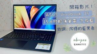 ASUS華碩 Vivobook 15 X1502ZA-0021B1235U 午夜藍 輕薄筆電 實機拍攝！