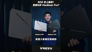 「邦尼」ROG 史上最帥！怪獸級輕薄筆電？ ROG Zephyrus G14/G16 Performance Monster and Very Light #Shorts - 「邦尼」