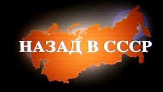 Слушайте песню "Хочу назад в СССР" и погрузитесь в атмосферу Советского Союза!