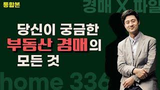 부동산 경매 X파일 통합본 [쉽게 배우는 무료 경매 강의] - 설마 안정일 (머니투데이 방송분)